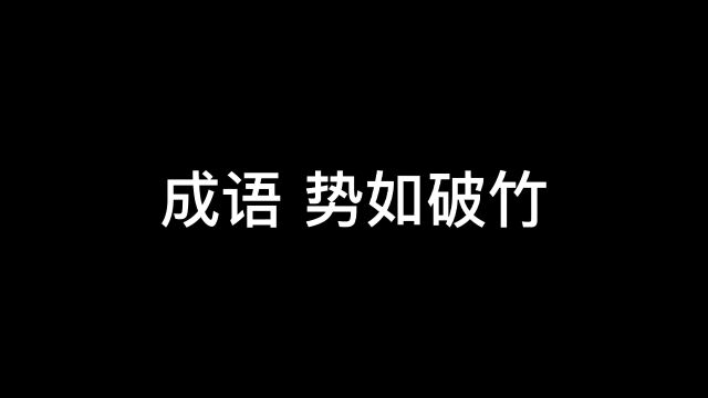 成语《势如破竹》