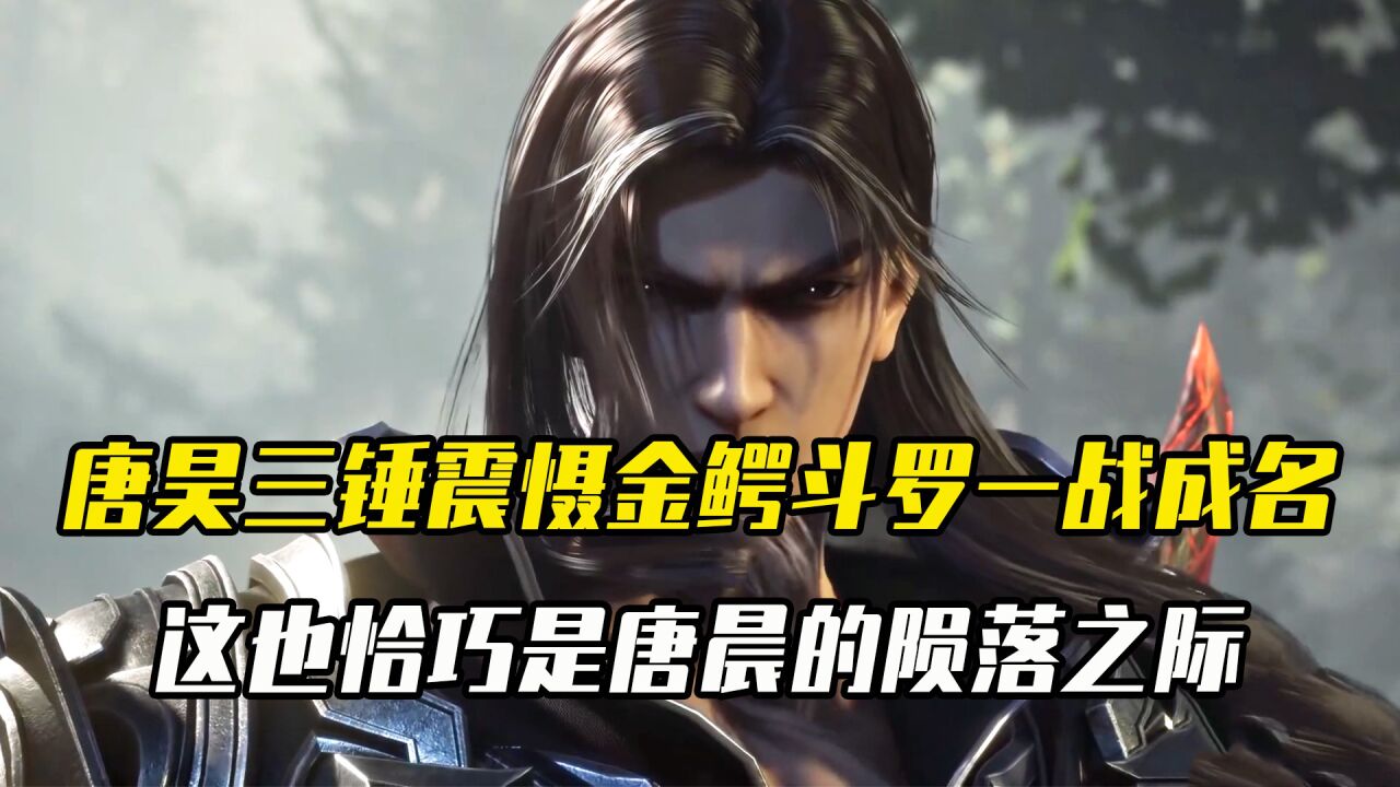 斗罗大陆:唐昊三锤震慑金鳄斗罗一战成名,这也恰巧是唐晨的陨落之际!_高清1080P在线观看平台_腾讯视频