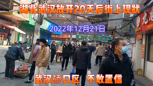 武汉放开20天后街上真实现状,拍摄于2022年12月21日,武汉硚口区,不敢置信