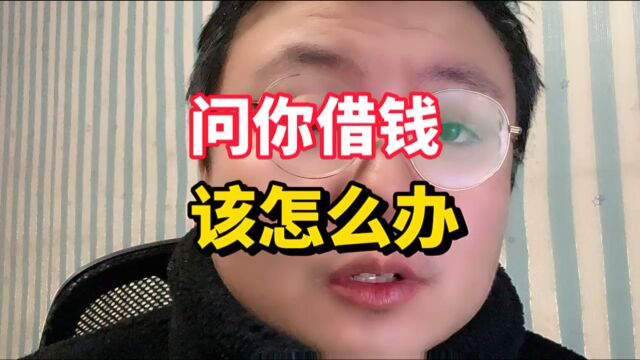 有人问你借钱,你该怎么办呢