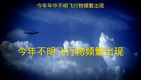今年中不明飞行物频繁出现
