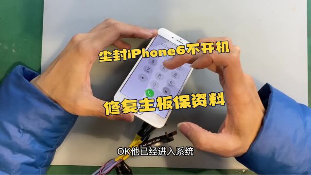 尘封多年的iPhone6不开机.花重金要保手机资料.拯救这台放了好多年的记忆资料.