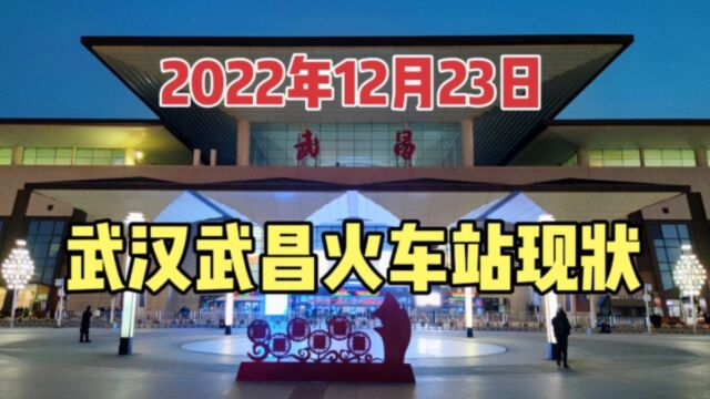 2022年12月23日傍晚,实拍武汉武昌火车站现状,画面太出人意料了