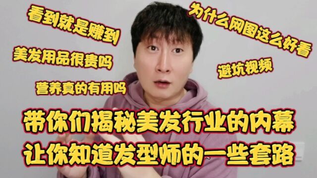 带你了解美发行业不为人知的内幕!揭秘发型师套路!看到就是赚到