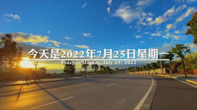 今天是2022年7月25日星期一,新的一周,新的自己,不忘初心,继续前行,愿你在柔软的晨光中遇见芬芳,在平凡的生活中怀抱幸福!