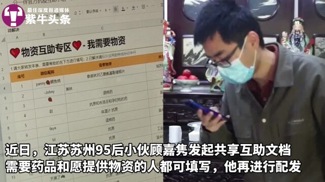 【紫牛头条】苏州95后小伙发起共享互助文档给大家送药:希望有更多小伙伴加入