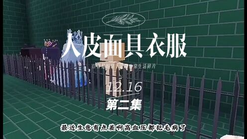 人皮面具衣服、第二集_高清1080P在线观看平台_腾讯视频