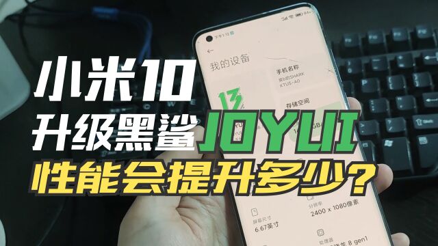 小米10升级黑鲨JOYUI后,性能会大幅度提升吗?