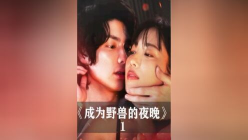 《我变成野兽的夜晚》第一集#日剧#一起追剧_高清1080P在线观看平台_腾讯视频