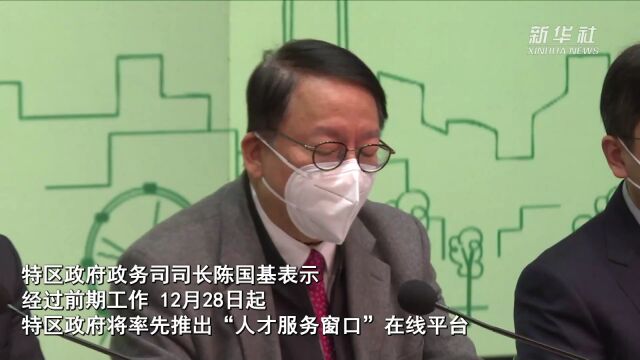 香港特区政府公布“抢人才”“抢企业”系列具体行动