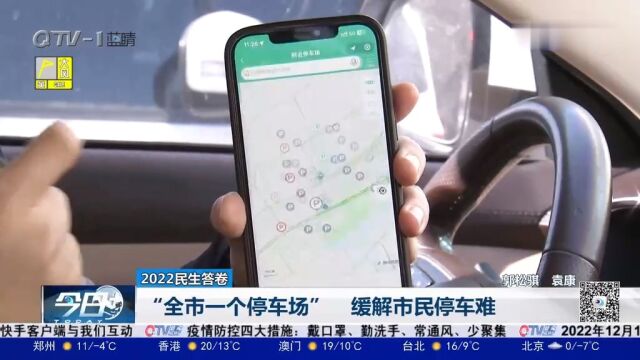 “全市一个停车场”!在青岛,手机一点就能找到停车位
