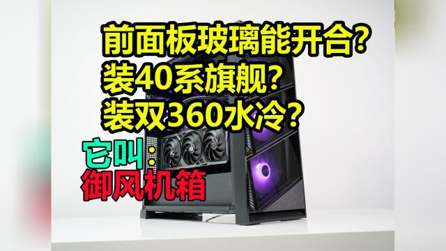 鑫谷昆仑御风机箱装机评测:轻松拿捏40系旗舰显卡+双360水冷