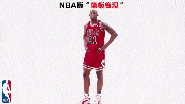 还有比“篮板痴汉”更贴切的词形容罗德曼吗?NBA历届篮板王盘点