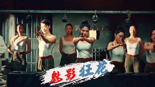 《魅影狂花》霹雳特工热血集结,乱世佳人惹火出击!_电影_高清完整版视频在线观看_腾讯视频