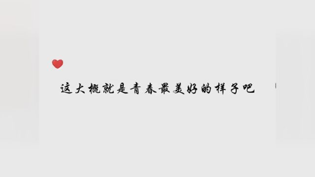 “青春和恋爱,一切都欢喜.” #我喜欢你的信息素 #路星辞段嘉衍 #我喜欢你的信息素by引路星