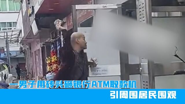 福建男子用砖头砸银行ATM取款机,引周围居民围观,网友:快报警