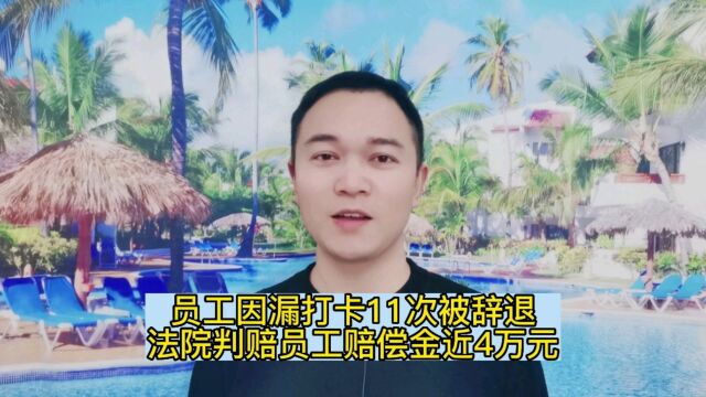 员工因漏打卡11次被辞退,法院判赔员工赔偿金近4万元