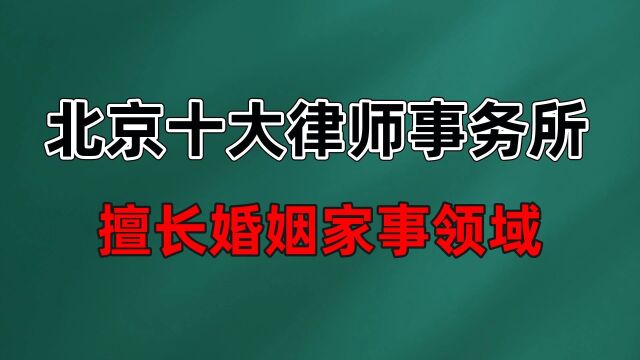 北京十大律师事务所排名【胜诉率高的婚姻律师】