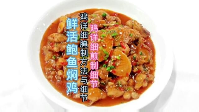 鲜活鲍鱼焖鸡《三》鸡肉腌制与煎制方法及细节#在家做美食 #好好吃饭好好生活 #美食vlog #美食教程 #一起学做菜