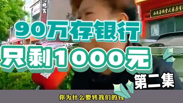 大妈90万养老金存银行,半年后只剩一千,银行:跟我无关!第二集