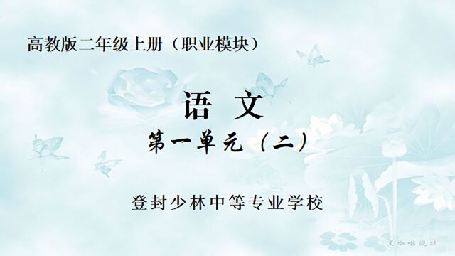 少林中专网络课堂:中专二年级语文第一单元第二课时