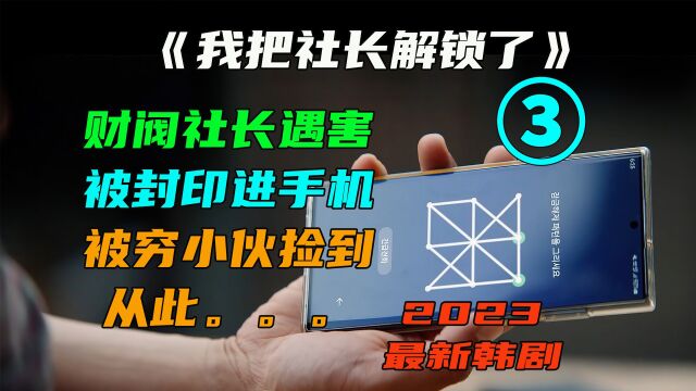 我把社长解锁了03,穷小伙捡到财阀手机,直接被当上公司社长.