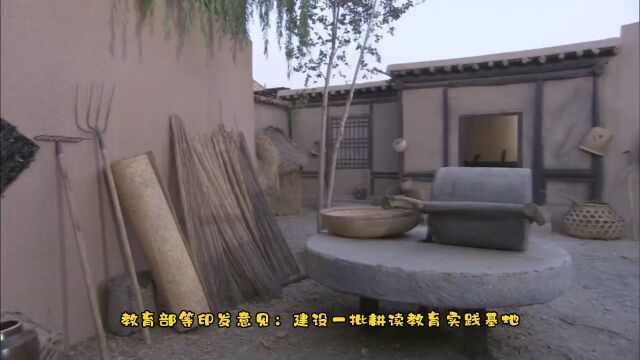 元培工匠|教育等部门印发意见:建设一批耕读教育实践基地