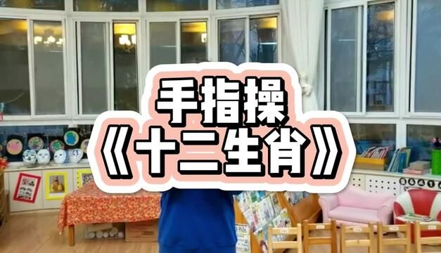 幼儿手指操《十二生肖》#手指操 #音乐律动 #幼儿手指游戏 #幼儿手指律动 #启宏教育