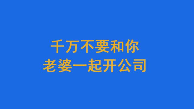 千万不要和你老婆一起开公司