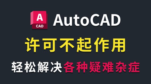 打开CAD提示许可管理器不起作用解决办法