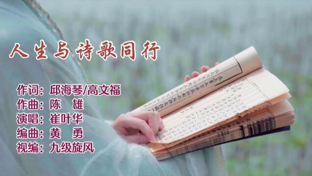 人生与诗歌同行MV作词:邱海琴、高文福,作曲:陈雄,演唱:崔叶华