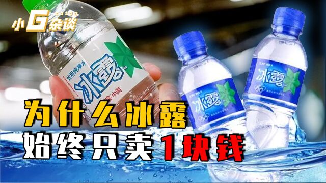 冰露为什么不涨价?只卖一块钱的良心矿泉水,真的不会亏本吗?