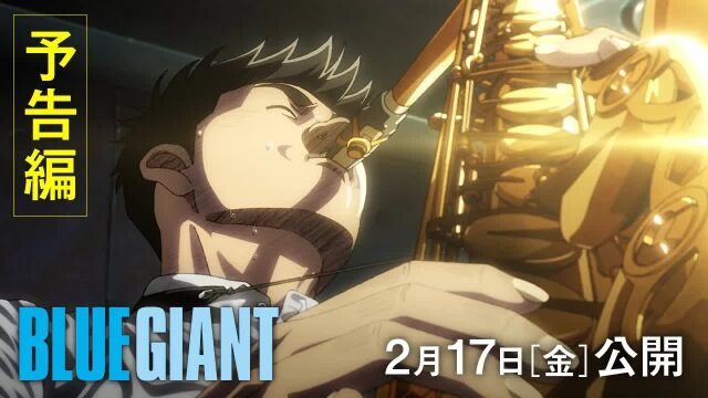 动画电影《BLUE GIANT 蓝色巨星》预告