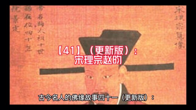 【41】(更新版):宋理宗的佛缘故事