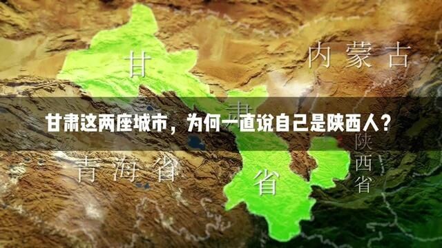 甘肃这两座城市,明明属于甘肃省,但是这里大部分有事都习惯往西安跑,购物去西安、看病去西安,买房去西安