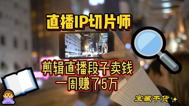 直播IP切片师:剪辑直播段子卖钱,一周赚了5万