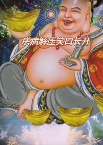 早安!愿您每天笑口长开弥勒佛心咒