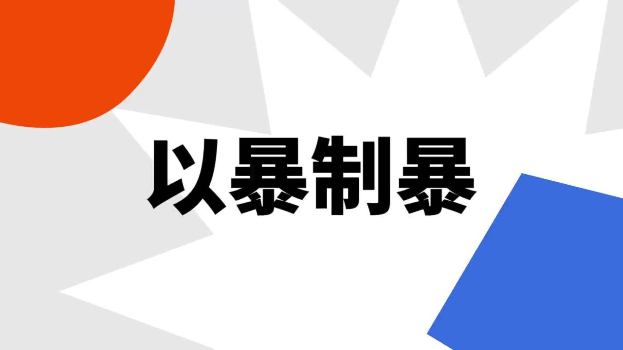 以暴制暴(中华成语)_搜狗百科