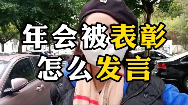 被表彰怎么当众发言