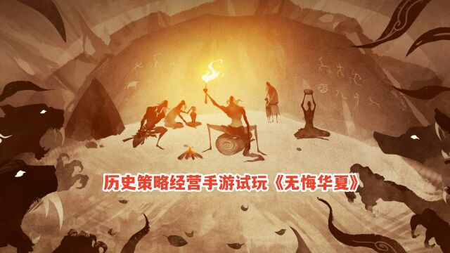 无悔华夏成:成汤伐桀困难剧本,开局昆吾国君!历史策略经营手游