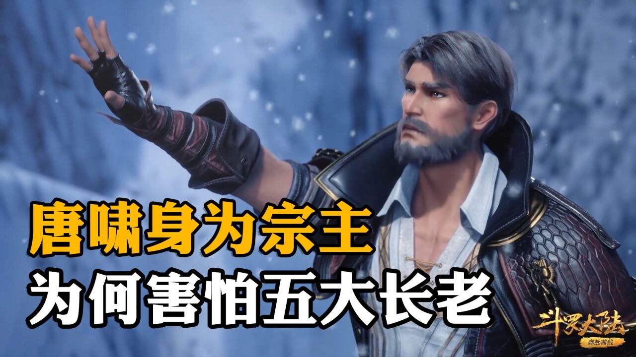 斗罗大陆:身为宗主的唐啸为何惧怕五大长老,原来他们有这个底牌_高清1080P在线观看平台_腾讯视频