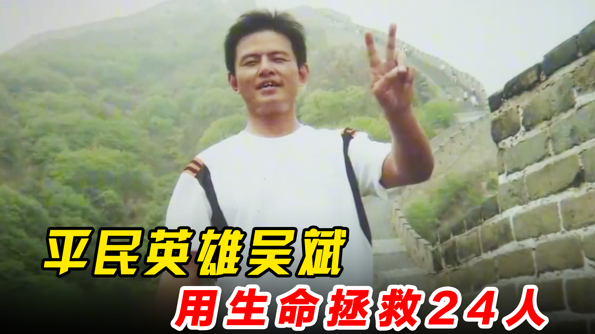 腾讯视频】 平民英雄吴斌，用生命拯救了全车24人，看完让人泪目，正能量！