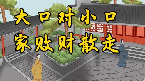 俗语:"大口对小口,家败财散走",大口小口"指啥?有道理吗?