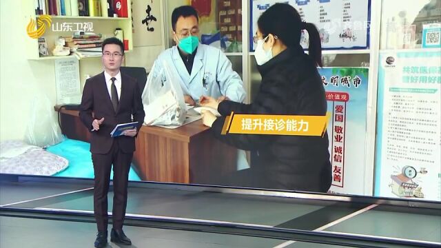 山东:扩点布局发热门诊 线上问诊提升接诊能力【保健康 防重症 人人都是第一责任人】