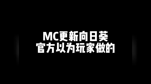 MC更新向日葵官方以为玩家做的