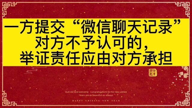 一方提交“微信聊天记录”对方不予认可的,举证责任应由对方承担