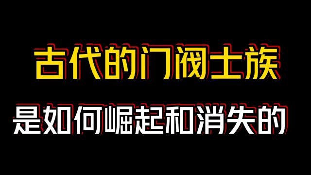 古代的门阀士族,是如何崛起和消失的?