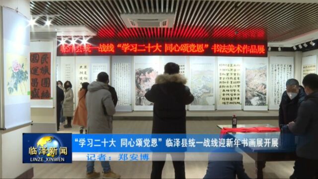 “学习二十大 同心颂党恩”临泽县统一战线迎新年书画展开展