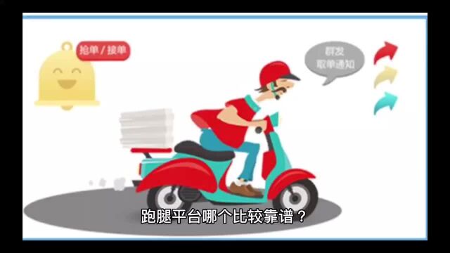 跑腿平台哪个比较靠谱?(二)