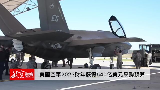 美国空军2023财年获得540亿美元采购预算